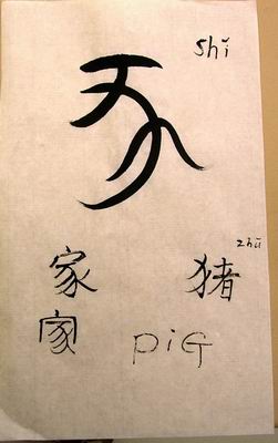 Calligraphy and pronunciation for pig